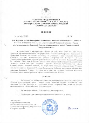 Решение №26 от 14 10 2015 "Об избрании высшего выборного должностного лица сельского поселения Сосновый Солонец муниципального района Ставропольский Самарской области - Главы сельского поселения Сосновый Солонец муниципального р-на Ставр-й Самар обл о"