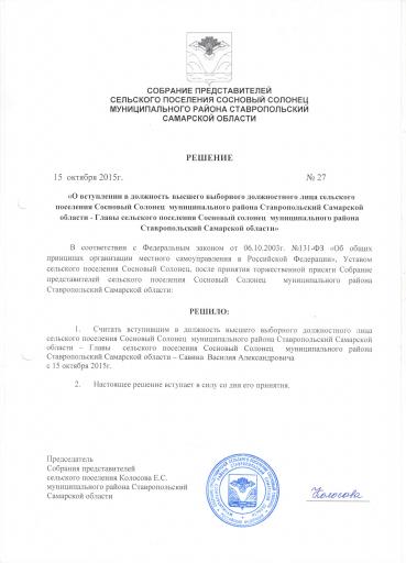 Решение №27 от 15 10 2015 "О вступлении в должность высшего выборного должностного лица сельского поселения Сосновый Солонец муниципального района Ставропольский Самарской области - Главы сельского поселения Сосновый Солонец мун-го рай-на Ставр Сам обл"