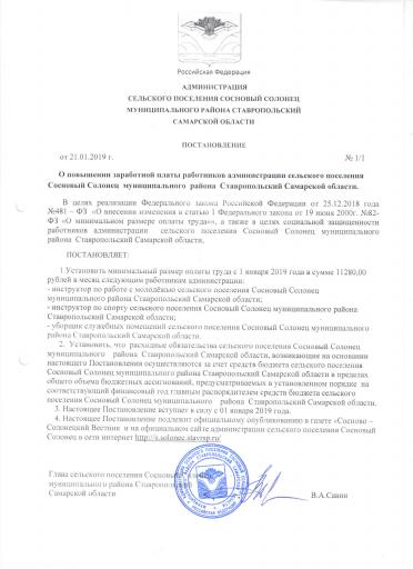 Пос-ие №1/1 от 21.01.2019г."О повышении з/п"