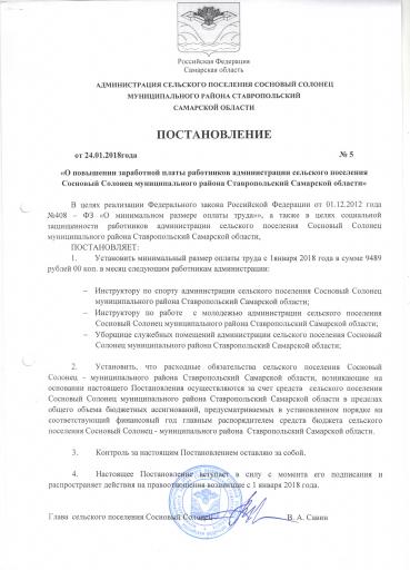 Пост-ие №5 от 24.01.2018г."О повыш.зарплаты сотру