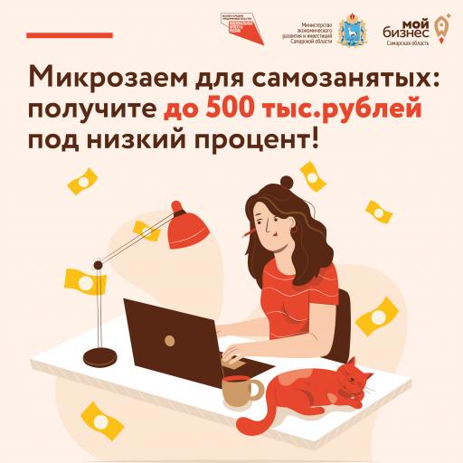 Микрозайм для самозанятых афиша