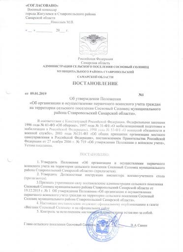 Пост-ие №1 от 09.01.2019г."полож.о военнском учет"