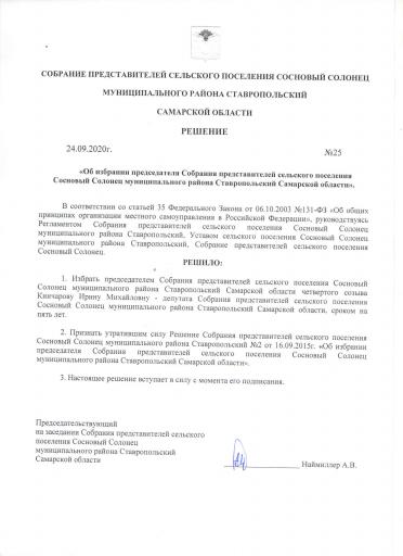 Реш. об избрания Председателя Собр.Предст.с.п.Сосн
