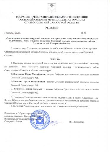 Реш.те №39 от 30.10.2020г. Конкурсная комиссия
