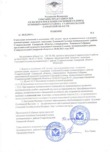 Решение №6 от 28.02.2019г.О внес.из.об оплате труд