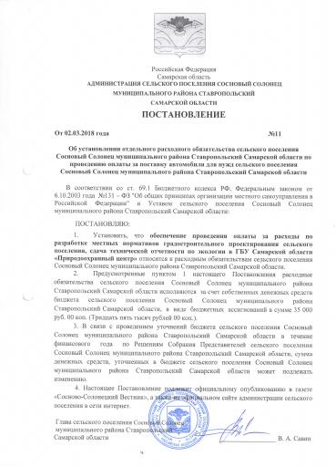Пост-ие № 11 от 02.03.2018г."Отдельное расх.обязат