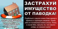 Застрахуй имущество от паводка!