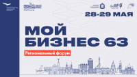 Региональный форум в Самаре «Мой бизнес 63. Время героев». Старт 28 мая!