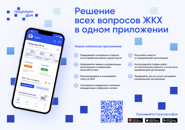 Оплата счетов за ЖКХ стала проще в приложении "Госуслуги Дом"