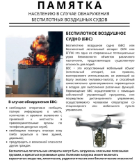 ПАМЯТКА населению в случае обнаружения беспилотных воздушных судов