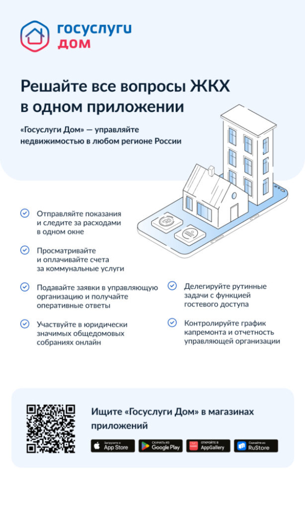 Решайте все вопросы ЖКХ в одном приложении