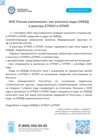 ФНС России напоминает, как вносятся коды ОКВЭД в реестры ЕГРЮЛ и ЕГРИП