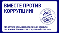 Международный молодежный конкурс социальной антикоррупционной рекламы «Вместе против коррупции!» – 2026.