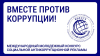 Международный молодежный конкурс социальной антикоррупционной рекламы «Вместе против коррупции!» – 2026.