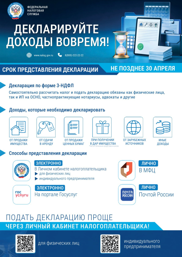 СРОК ПРЕДОСТАВЛЕНИЯ ДЕКЛАРАЦИИ О ДОХОДАХ!
